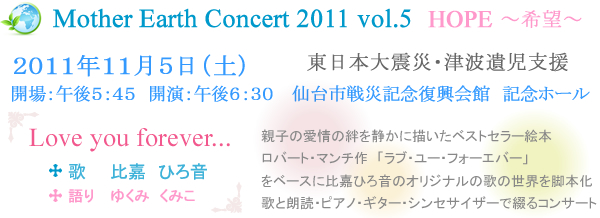Mother Earth Concert 2011 vol.5 HOOPE�`��]�`�@�����{��k�ЁE�Ôg�⎙�x���^2011�N11��5���i�y�j�@�J��F�ߌ�6:00�@�J���F�ߌ�6:30�@���s��΋L�O������ف@�L�O�z�[��