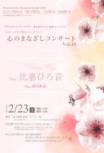 心のまなざしコンサート Vol19